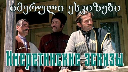იმერული ესკიზები