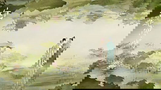 白蛇传·情