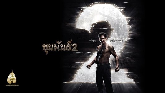 ขุนพันธ์ 2