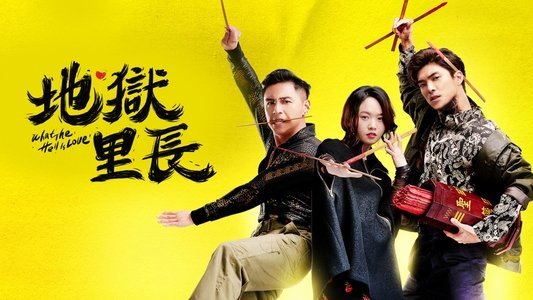 地獄里長