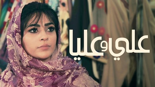 علي وعليا