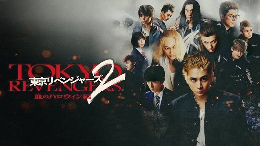 東京リベンジャーズ2 血のハロウィン編 -運命-
