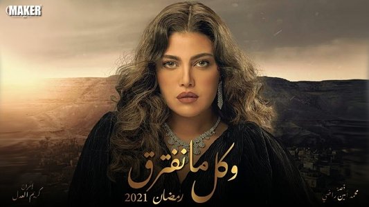 وكل ما نفترق