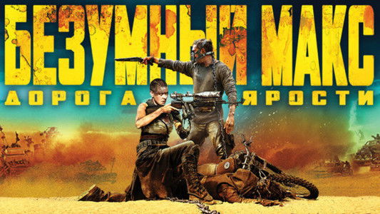 Mad Max: Fury Road