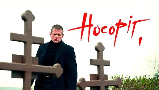 Носоріг