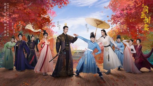 萌医甜妻