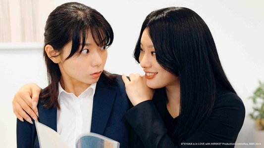 彩香ちゃんは弘子先輩に恋してる