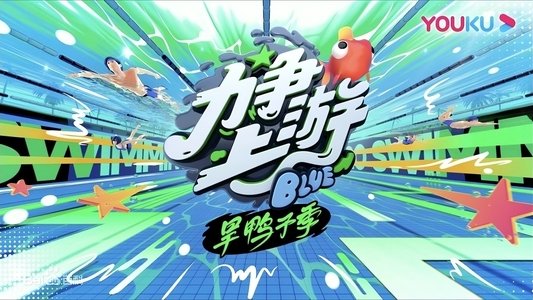 力争上游旱鸭子季