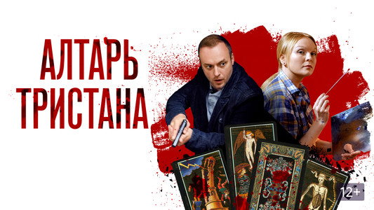 Алтарь тристана