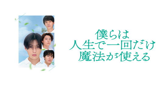 僕らは人生で一回だけ魔法が使える