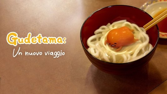 ぐでたま 〜母をたずねてどんくらい〜