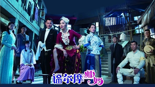 福爾摩師奶