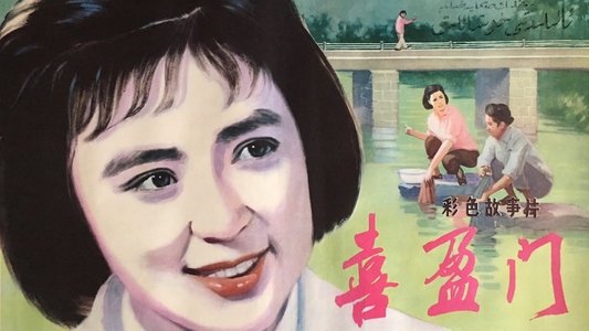 喜盈门