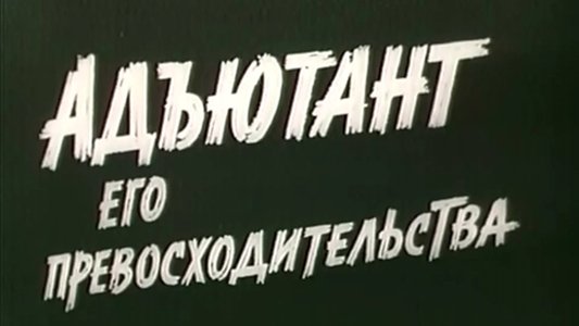 Адъютант его превосходительства