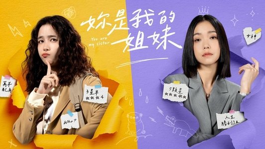 妳是我的姐妹