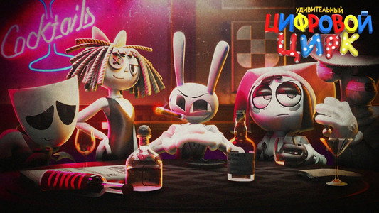 The Amazing Digital Circus