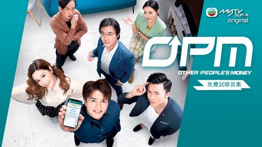 OPM / 富貴千團