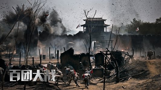 百团大战