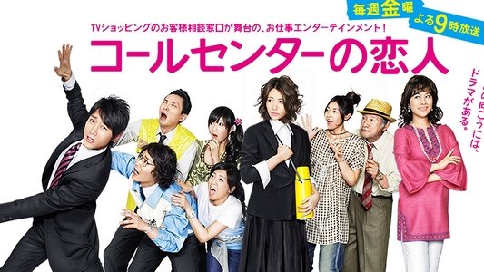 コールセンターの恋人