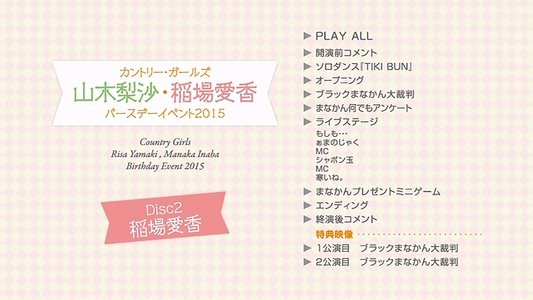 カントリー・ガールズ 稲場愛香 バースデーイベント 2015