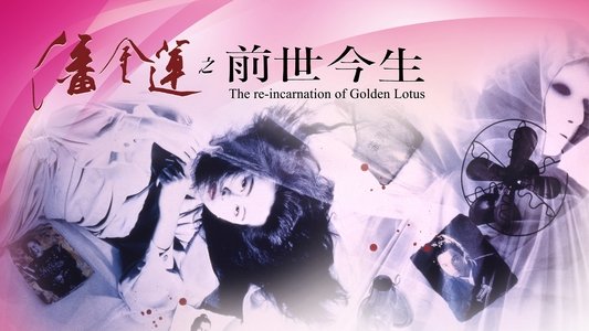 潘金蓮之前世今生