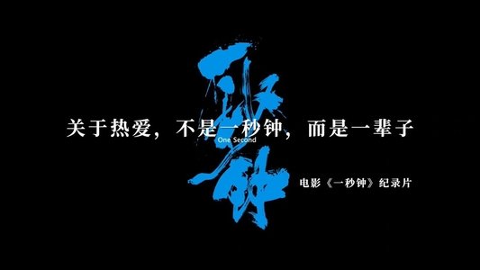 《一秒钟》纪录片：最短的一秒钟，最长的一辈子