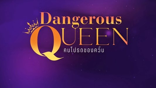 คนโปรดของควีน