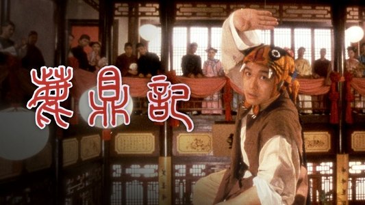 鹿鼎記