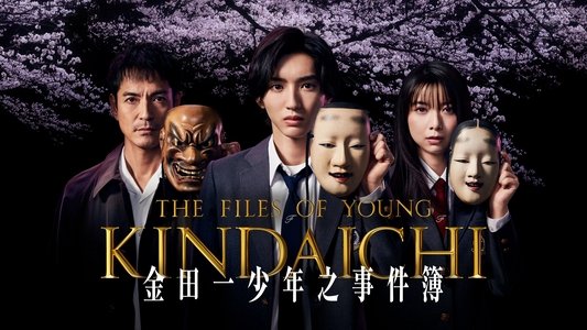 金田一少年の事件簿