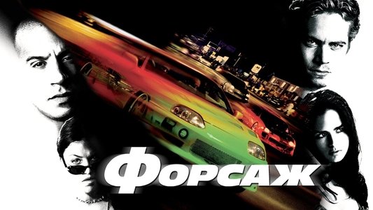 The Fast and the Furious