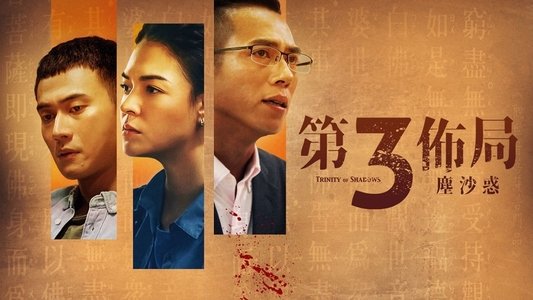 第三佈局 塵沙惑