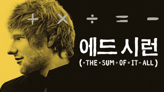 Ed Sheeran: The Sum of It All