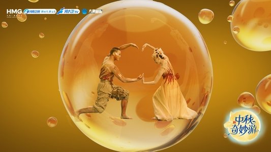 2025中秋奇妙游