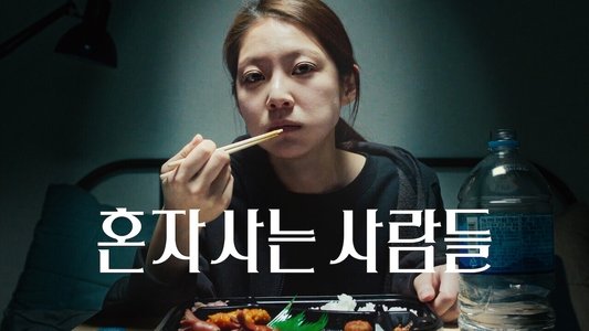 혼자 사는 사람들