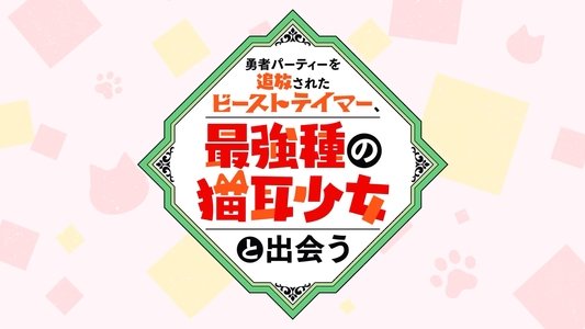 勇者パーティーを追放されたビーストテイマー、最強種の猫耳少女と出会う