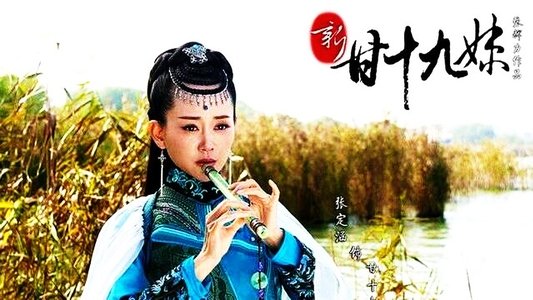 新甘十九妹