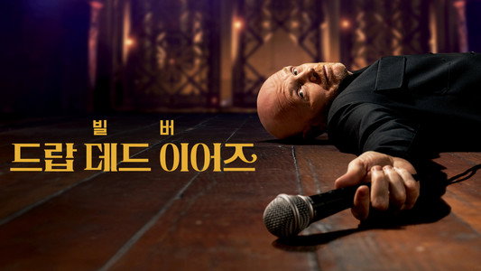 Bill Burr: Drop Dead Years