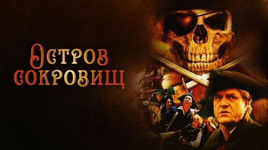 Остров сокровищ