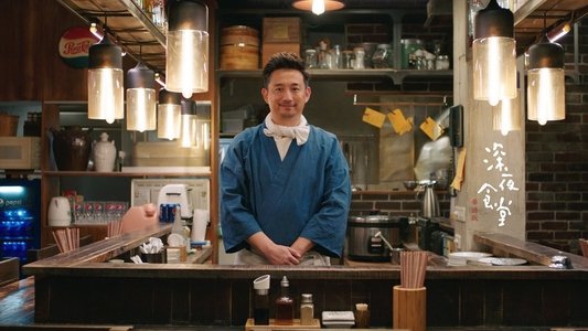 深夜食堂