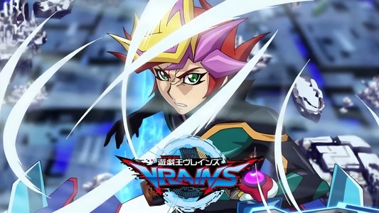 遊☆戯☆王VRAINS