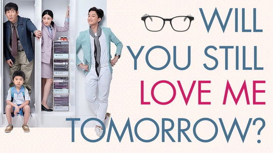 明天記得愛上我