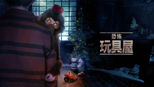 Toys of Terror