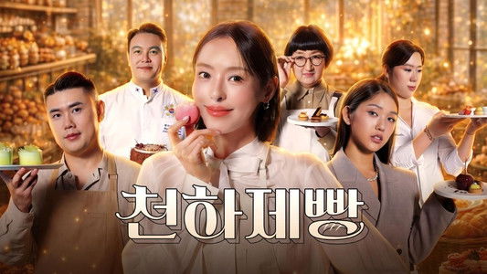 천하제빵: 베이크 유어 드림