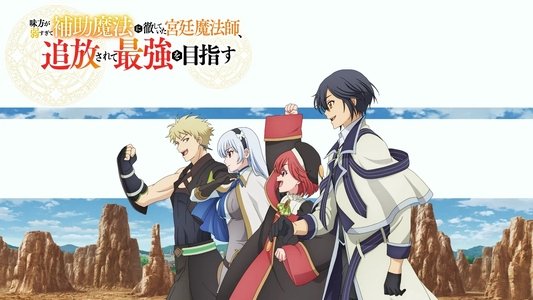味方が弱すぎて補助魔法に徹していた宮廷魔法師、追放されて最強を目指す