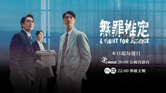 無罪推定