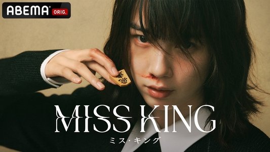 ミス・キング