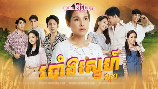 ทุ่งเสน่หา