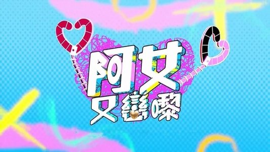 阿女又戀嚟