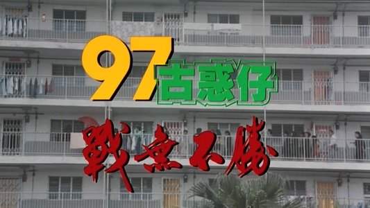 97古惑仔：戰無不勝