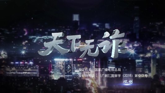 天下无诈